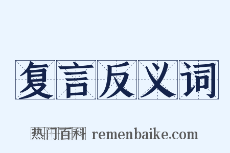 复言反义词是什么意思的图片